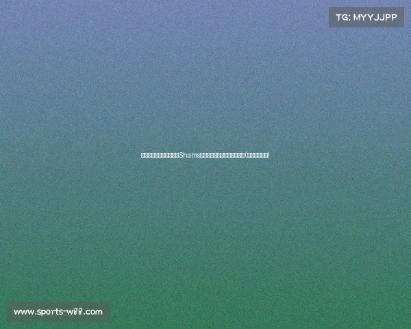 湖人主帅候选人雷迪克：Shams曝新任命或将在总决赛后官宣(湖人主帅是谁)