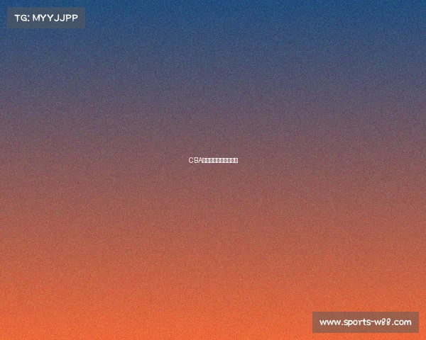 CBA紧张赛季，谁将登顶？